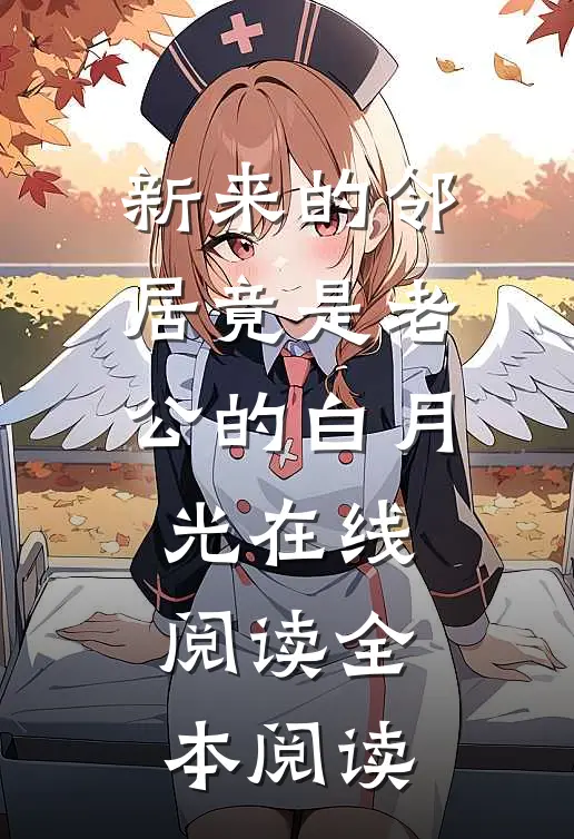 新来的邻居竟是老公的白月光在线阅读全本阅读