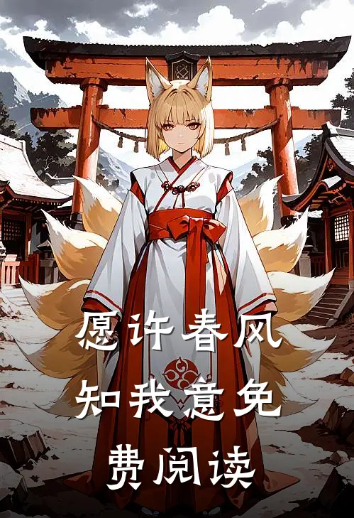 愿许春风知我意免费阅读