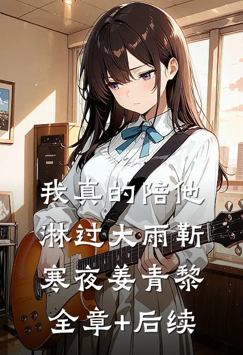 我真的陪他淋过大雨靳寒夜姜青黎全章+后续