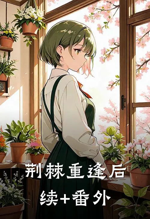 荆棘重逢后续+番外