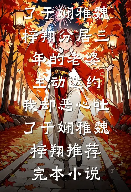 姑姐们让我带孩子去旅游，我直接改签车票笔趣阁
