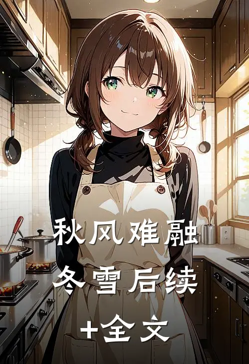 秋风难融冬雪后续+全文