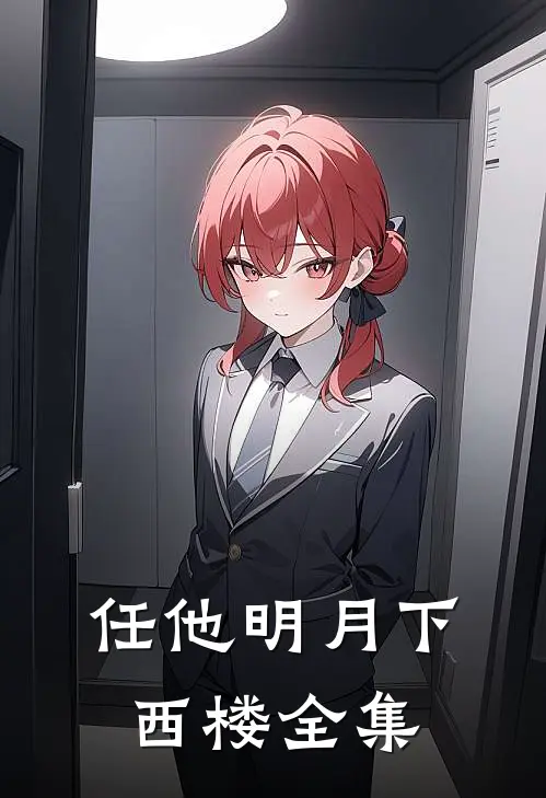 任他明月下西楼全集