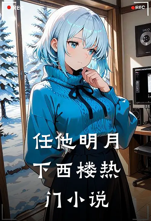 任他明月下西楼热门小说