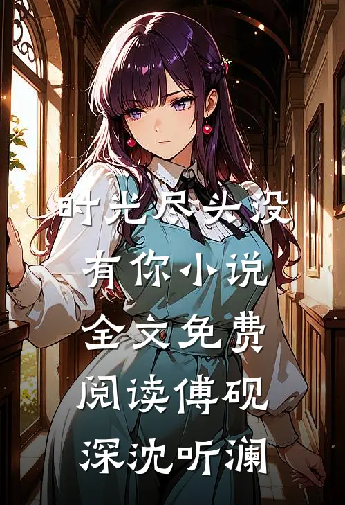 时光尽头没有你小说全文免费阅读傅砚深沈听澜