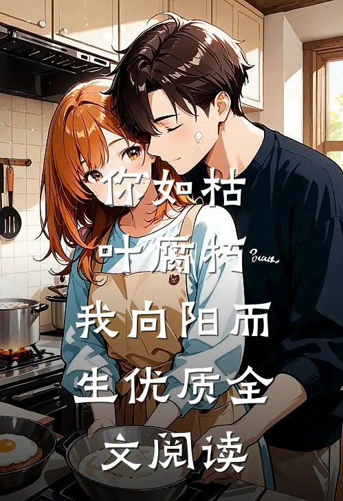 你如枯叶腐朽，我向阳而生优质全文阅读