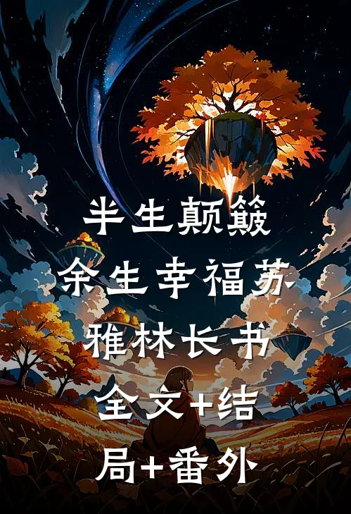 半生颠簸，余生幸福苏雅林长书:全文+结局+番外