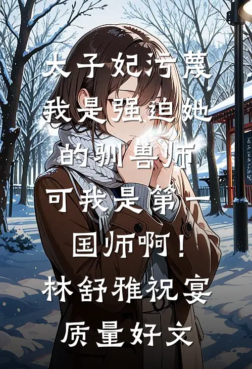 前脚被未婚妻背刺，后脚被疯批羞辱温念周祁全文+免费