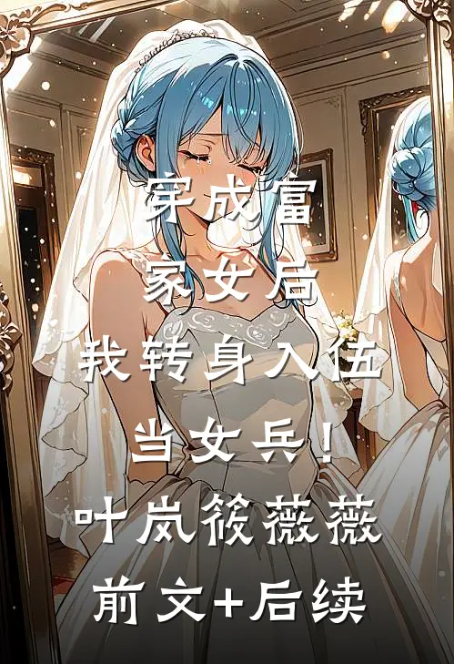 穿成富家女后，我转身入伍当女兵！叶岚筱薇薇:前文+后续