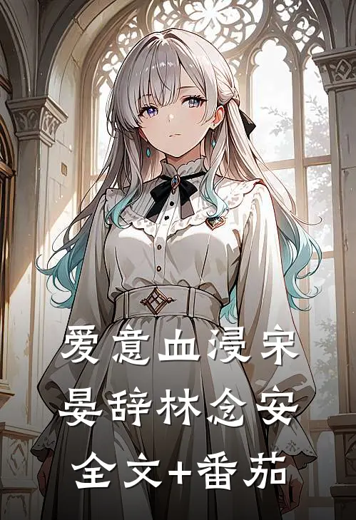 爱意血浸宋晏辞林念安全文+番茄