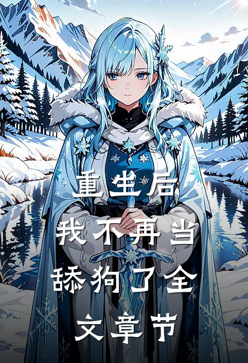 重生后，我不再当舔狗了全文章节