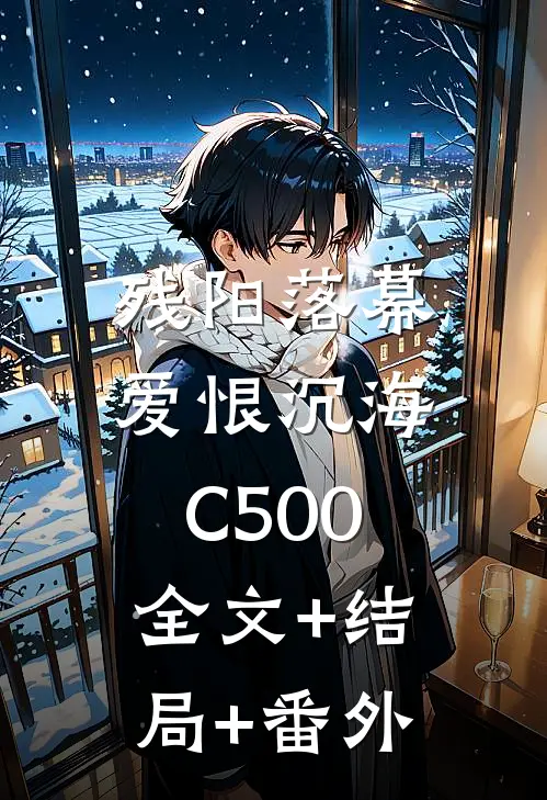 残阳落幕，爱恨沉海C500:全文+结局+番外