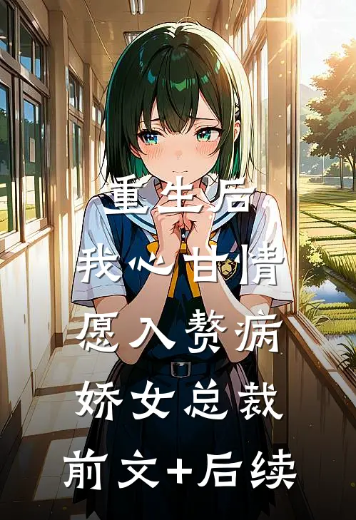 重生后，我心甘情愿入赘病娇女总裁:前文+后续