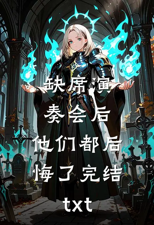 缺席演奏会后，他们都后悔了完结txt
