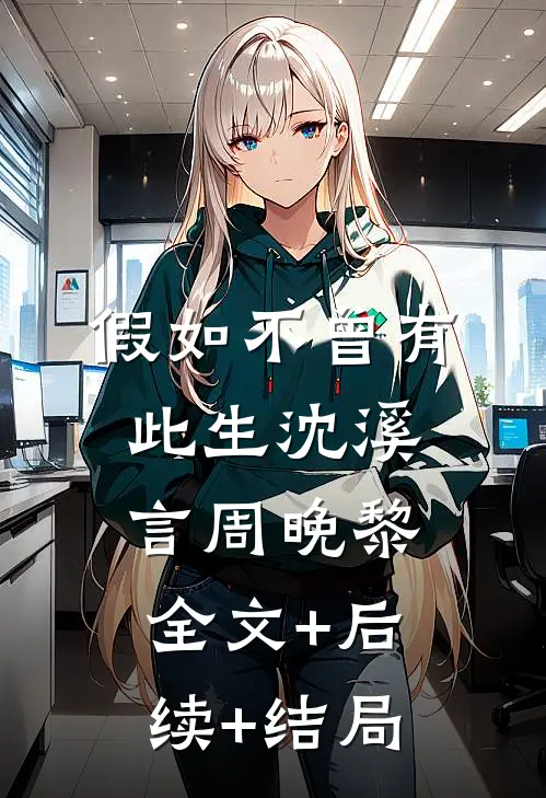 假如不曾有此生沈溪言周晚黎全文+后续+结局