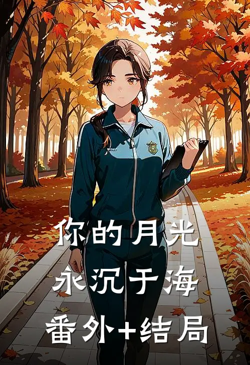 你的月光永沉于海:(番外)+(结局)