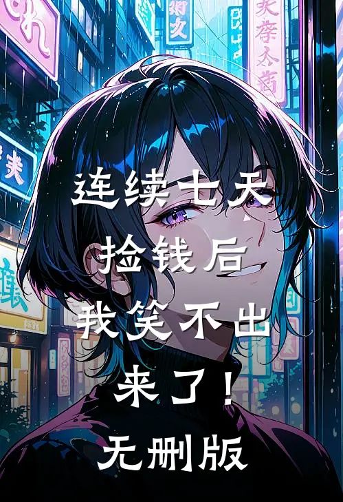 连续七天捡钱后，我笑不出来了！无删版