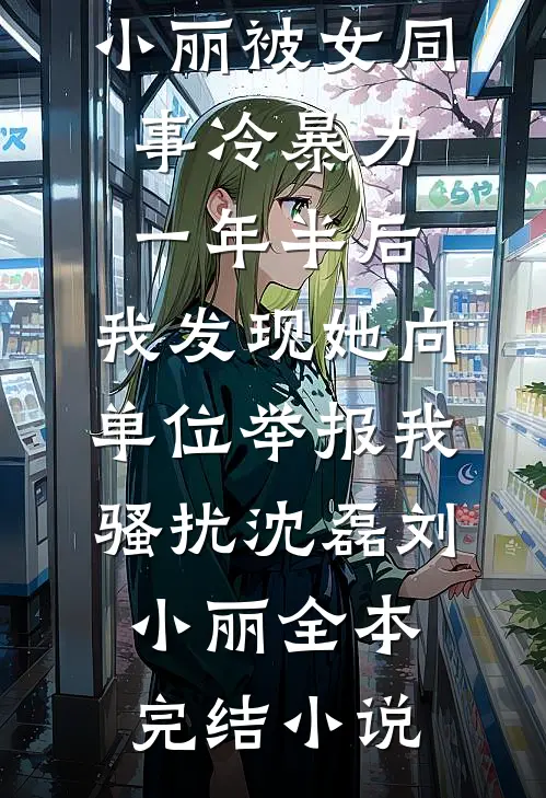 我踏出女子监狱后，全球震动！后续