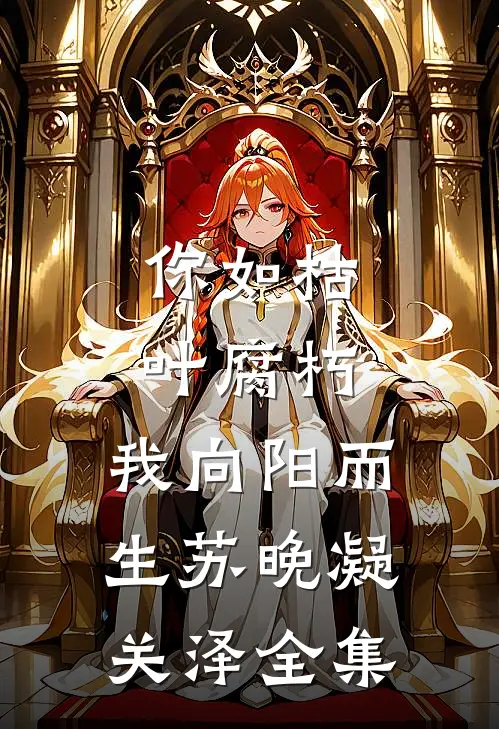 你如枯叶腐朽，我向阳而生苏晚凝关泽全集