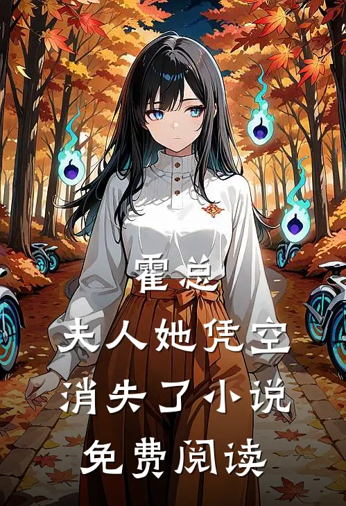 霍总，夫人她凭空消失了小说免费阅读