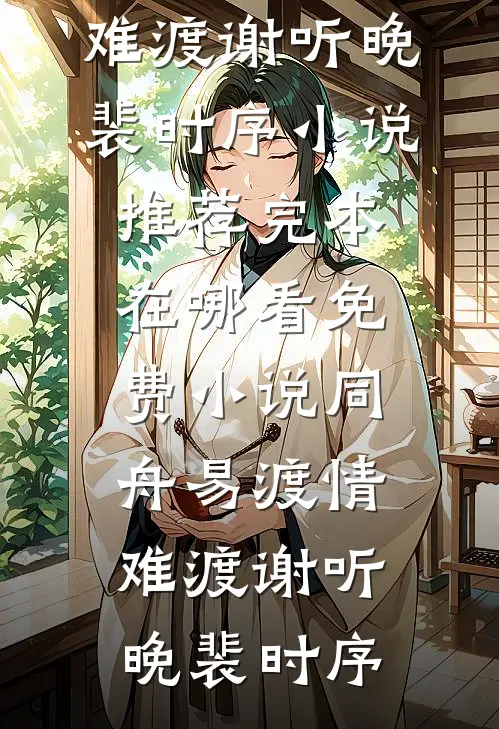 老公为了讨好女上司，亲手拔了婆婆的氧气管全球完整文集
