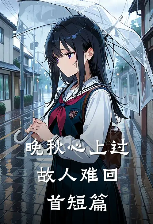 晚秋心上过，故人难回首短篇