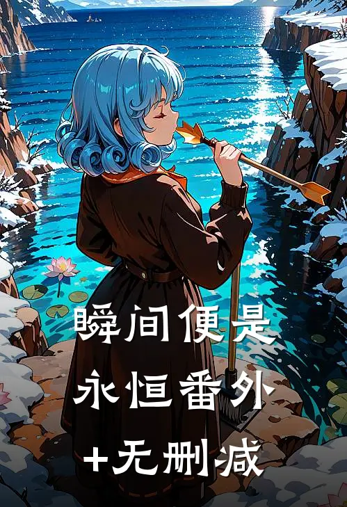 瞬间便是永恒番外+无删减