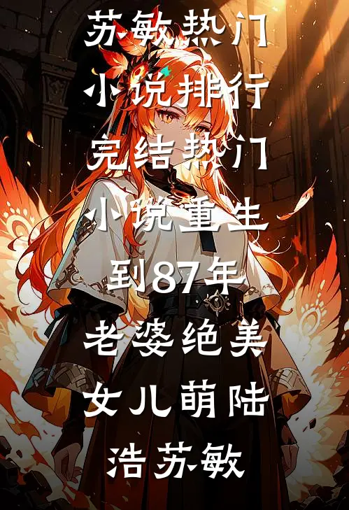我直播睡了顶流后，男友后悔疯了短篇小说阅读