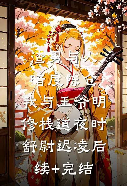 渣男与人暗度陈仓，我与王爷明修栈道夜时舒尉迟凌后续+完结