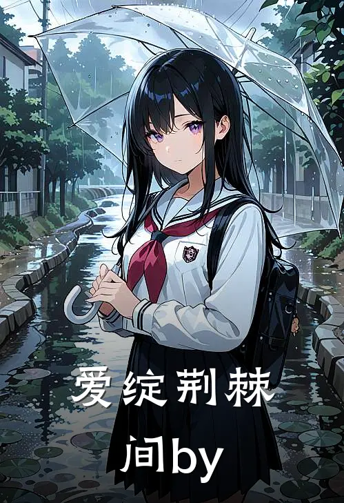爱绽荆棘间by