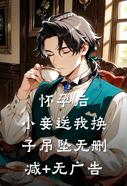 怀孕后，小妾送我换子吊坠无删减+无广告