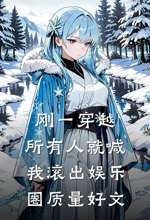 刚一穿越，所有人就喊我滚出娱乐圈质量好文