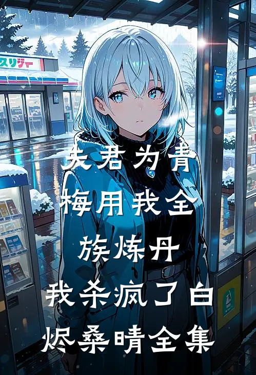 夫君为青梅用我全族炼丹，我杀疯了白烬桑晴全集