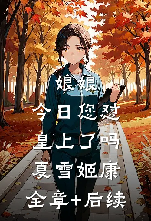 娘娘，今日您怼皇上了吗夏雪姬康:全章+后续