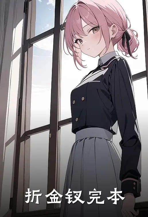 折金钗完本