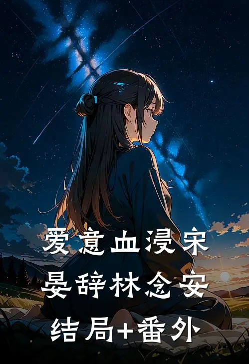 爱意血浸宋晏辞林念安结局+番外