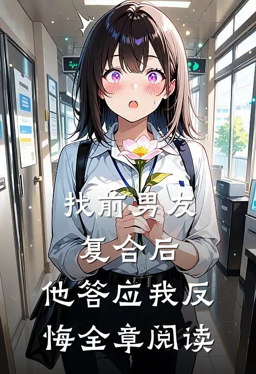 找前男友复合后，他答应我反悔全章阅读