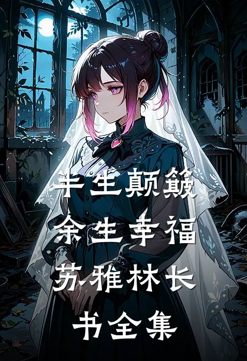 半生颠簸，余生幸福苏雅林长书全集