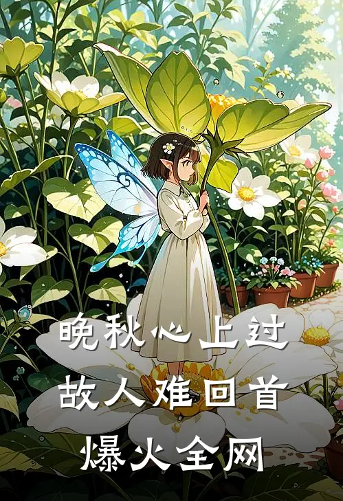 晚秋心上过，故人难回首爆火全网