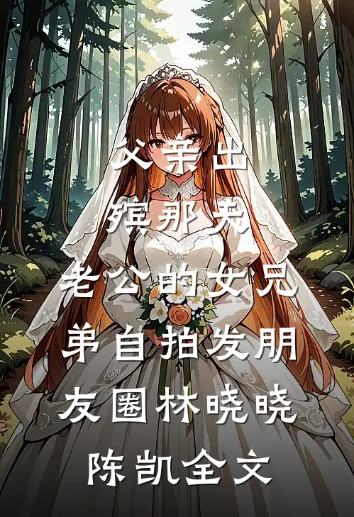 未婚妻和竹马打第八次赌后，我不要她了