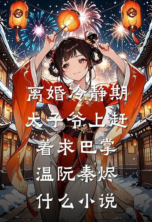 骗子的悲哀：被骗的人先动了真心全文免费阅读