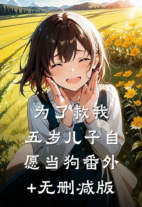为了救我，五岁儿子自愿当狗番外+无删减版