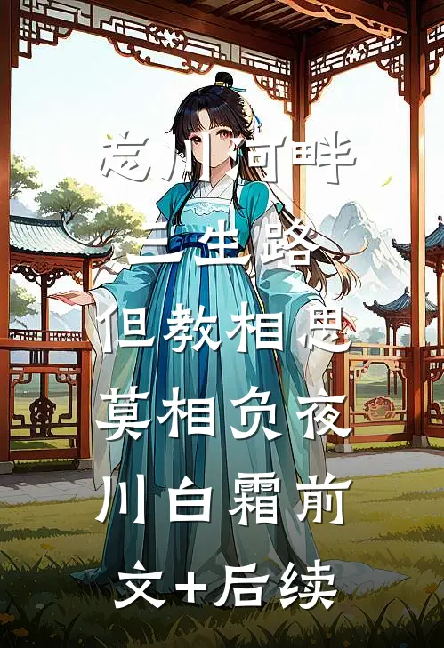 忘川河畔三生路，但教相思莫相负夜川白霜前文+后续