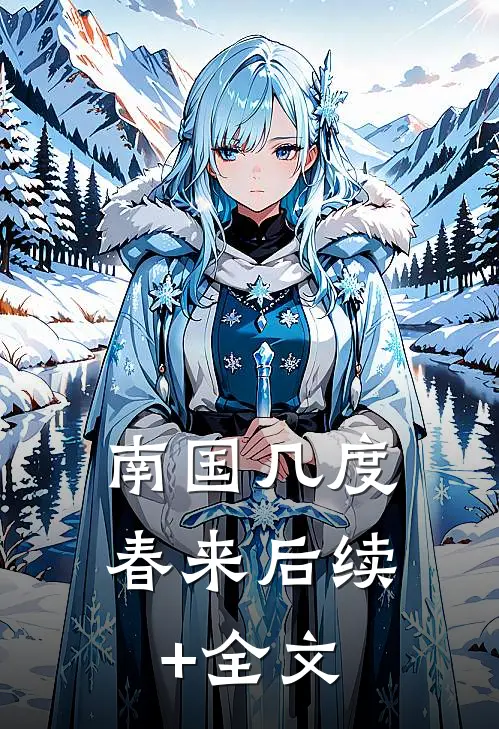 南国几度春来后续+全文