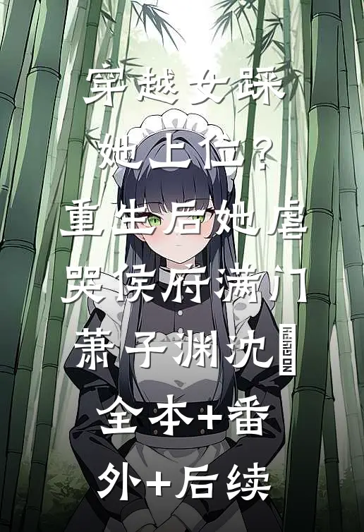 穿越女踩她上位？重生后她虐哭侯府满门萧子渊沈婳:全本+番外+后续