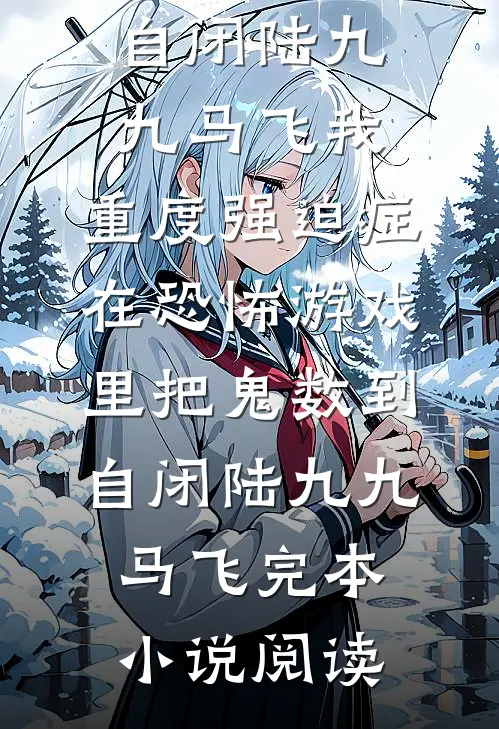 神豪：从给阿姨消费开始精选