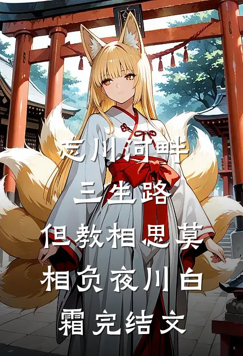 忘川河畔三生路，但教相思莫相负夜川白霜完结文