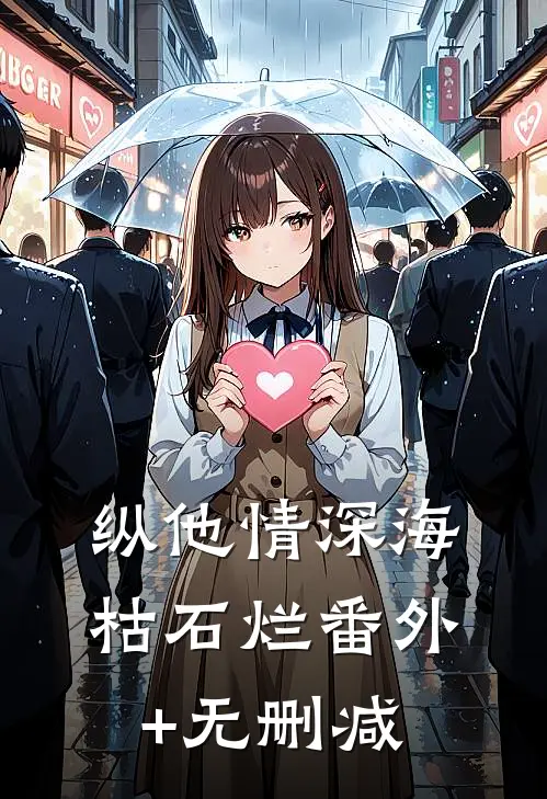 纵他情深海枯石烂番外+无删减