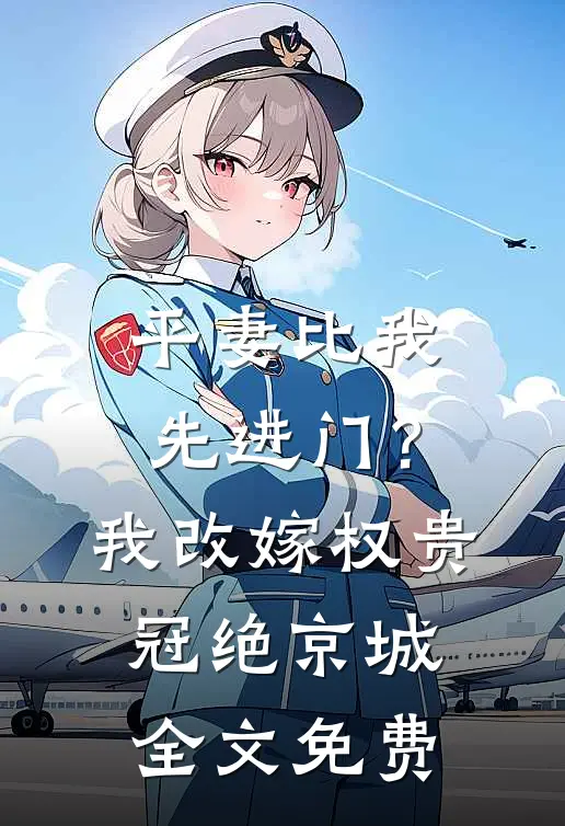平妻比我先进门？我改嫁权贵冠绝京城全文免费