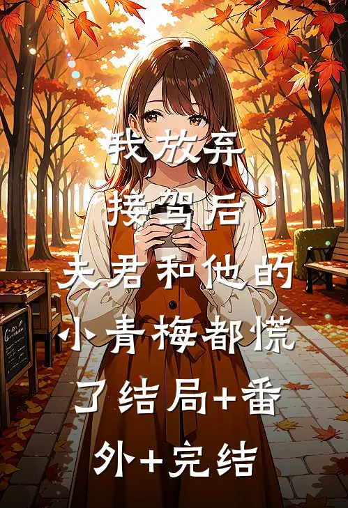 我放弃接驾后，夫君和他的小青梅都慌了结局+番外+完结